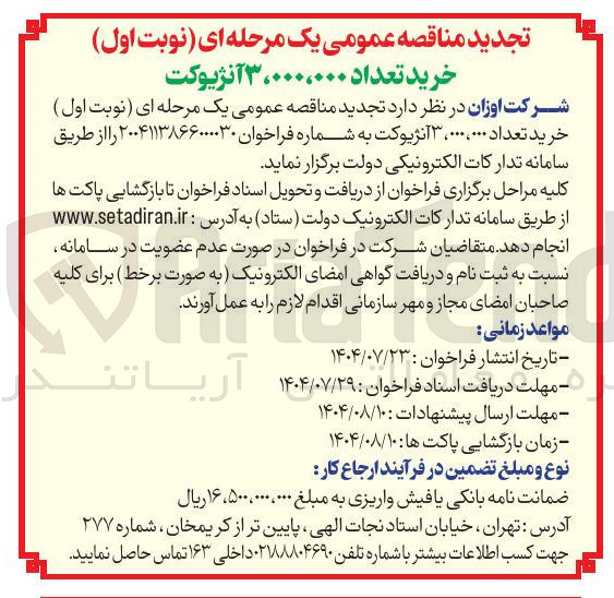 تصویر کوچک آگهی خرید تعداد ۳،۰۰۰،۰۰۰ آنژیوکت 
