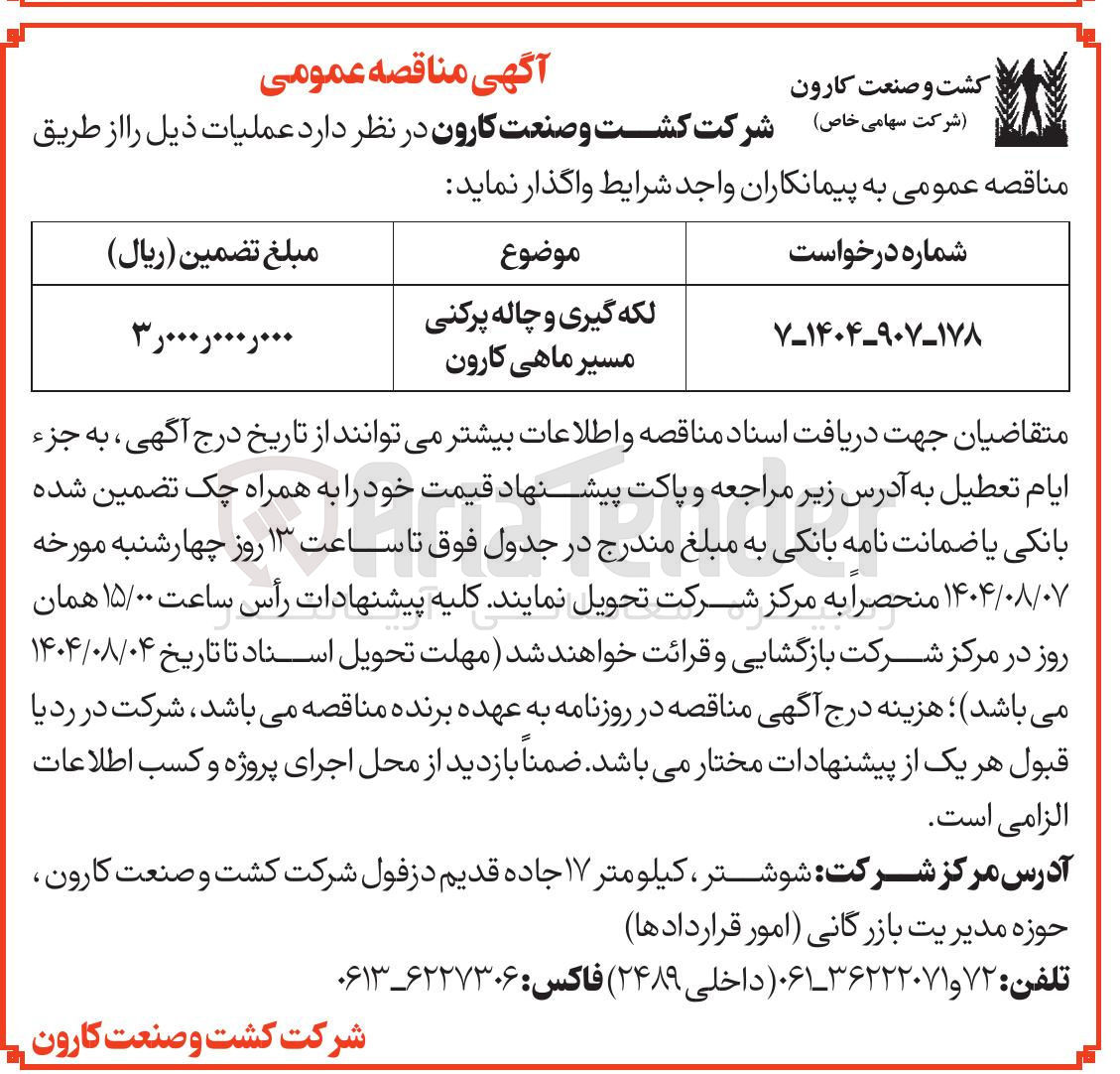 تصویر کوچک آگهی لکه گیری و چاله پرکنی مسیر ماهی کارون 