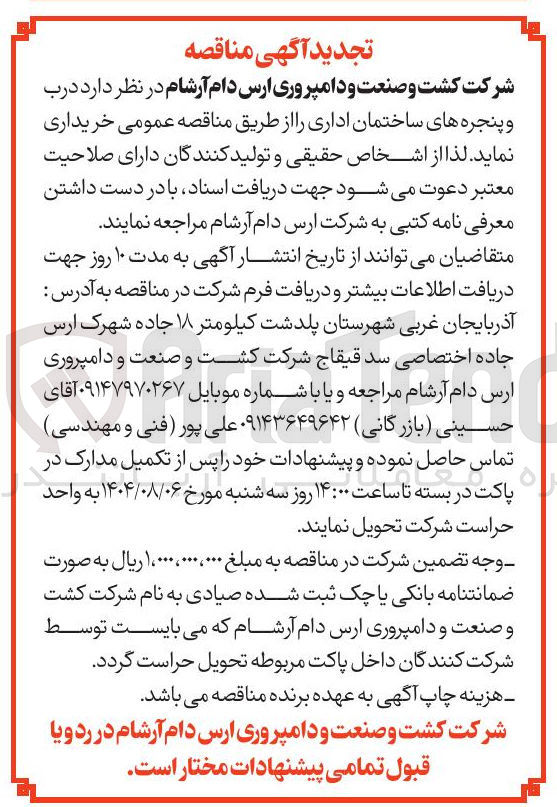 تصویر کوچک آگهی خرید درب و پنجره های ساختمان اداری