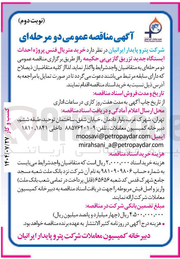 تصویر کوچک آگهی  خرید متریال فنس پروژه احداث ایستگاه جدید تزریق گاز بی بی حکیمه