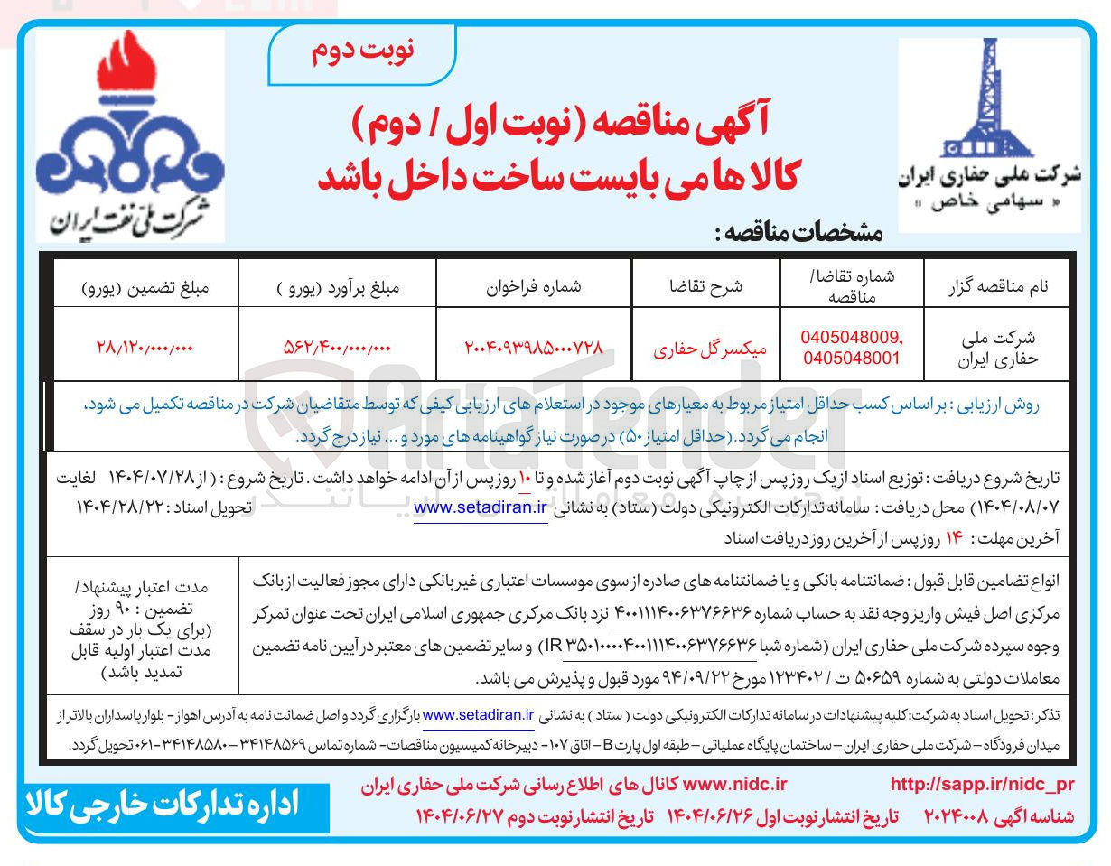 تصویر کوچک آگهی میکسر گل حفاری