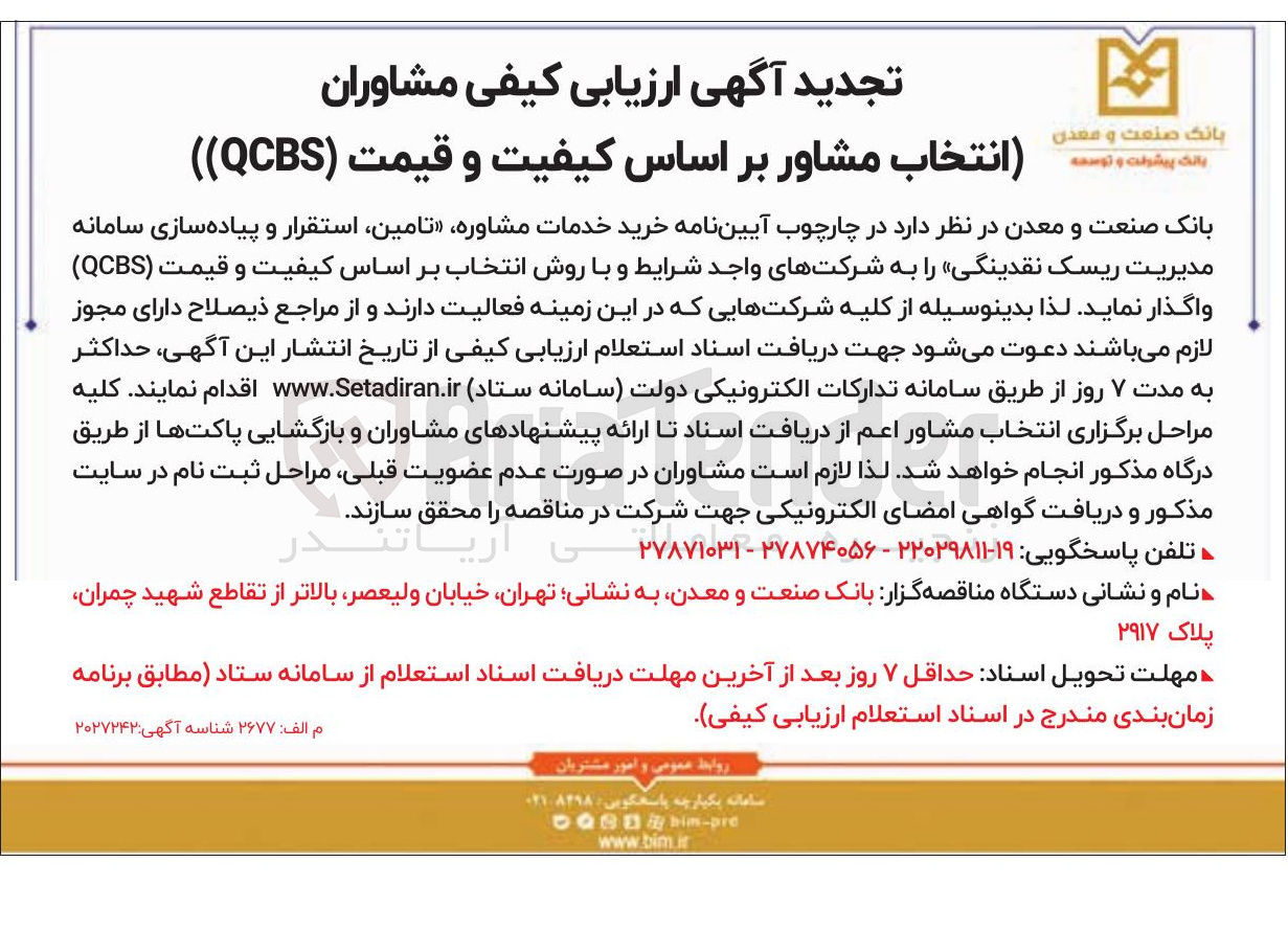تصویر کوچک آگهی  خرید خدمات مشاوره تامین استقرار و پیاده سازی سامانه مدیریت ریسک نقدینگی