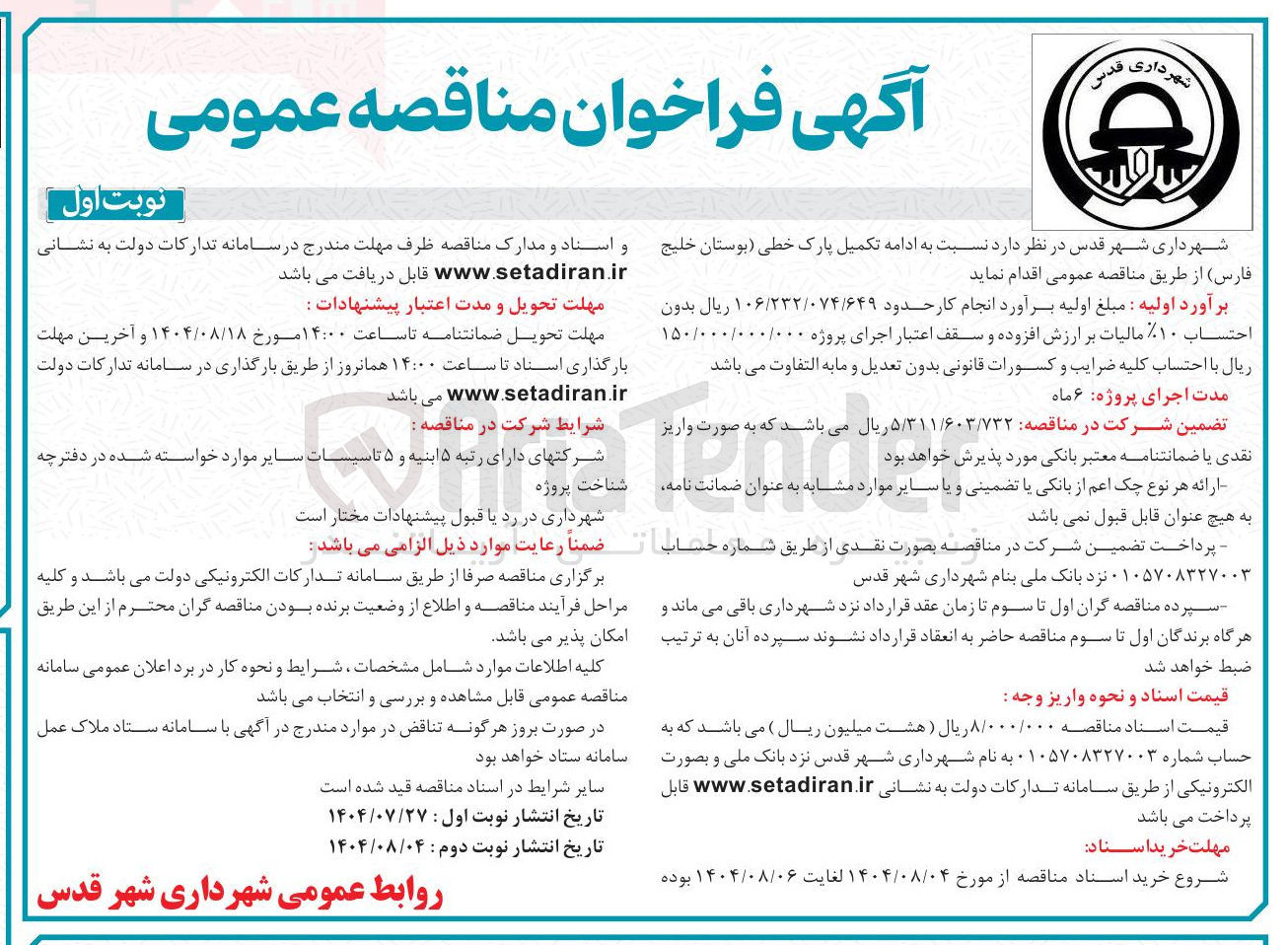 تصویر کوچک آگهی تکمیل پارک خطی بوستان