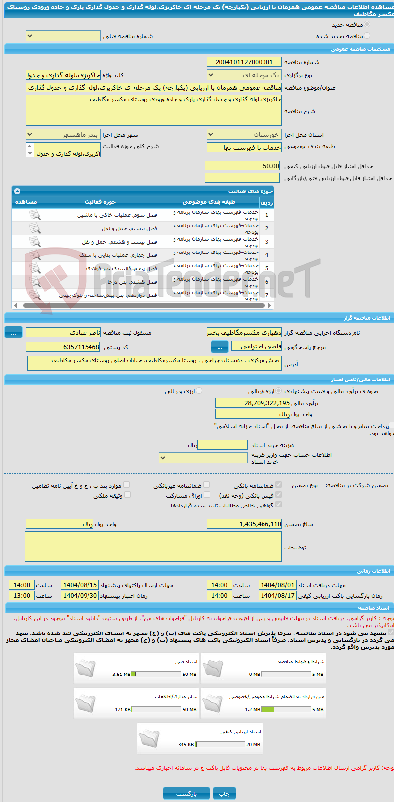 تصویر کوچک آگهی مناقصه عمومی همزمان با ارزیابی (یکپارچه) یک مرحله ای خاکریزی،لوله گذاری و جدول گذاری پارک و جاده ورودی روستای مکسر مگاطیف