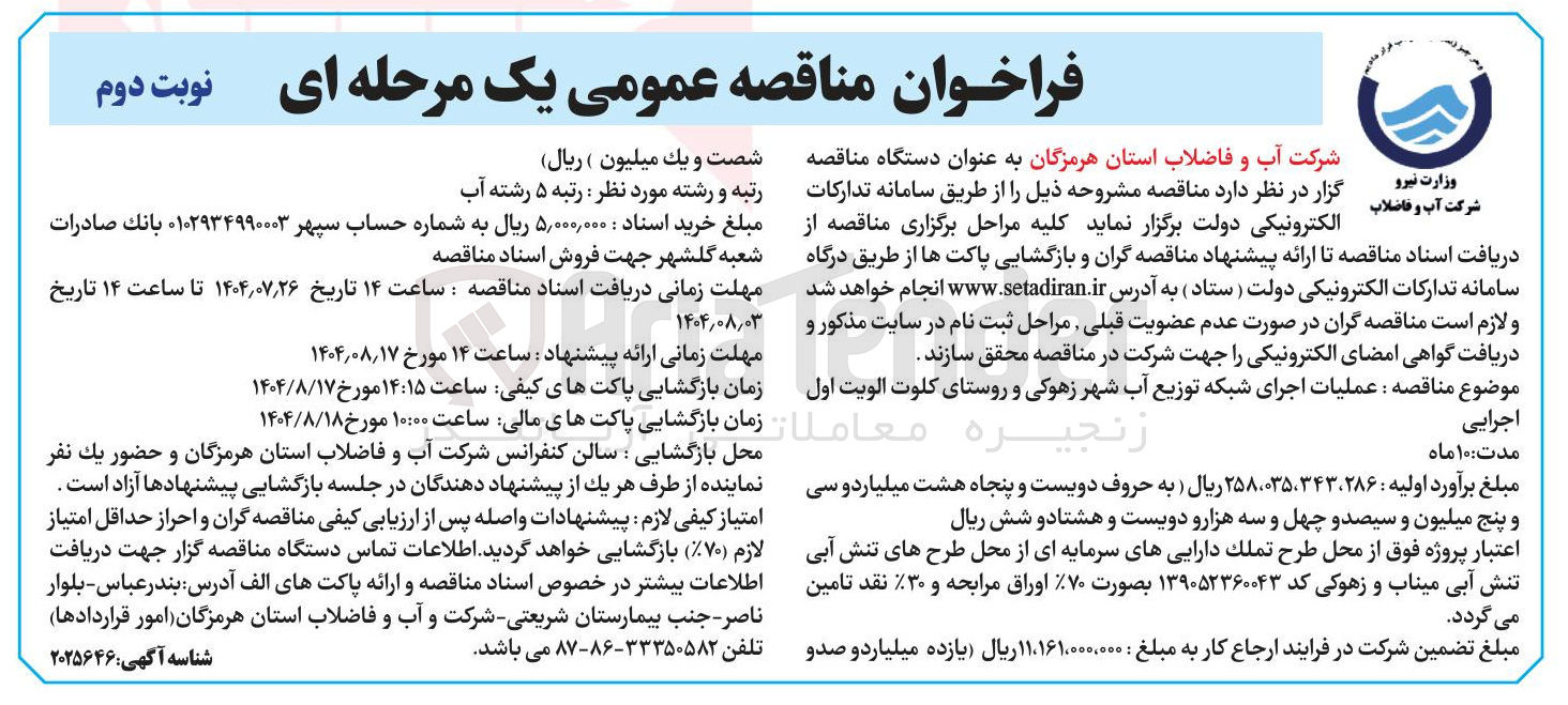 تصویر کوچک آگهی عملیات اجرای شبکه توزیع آب