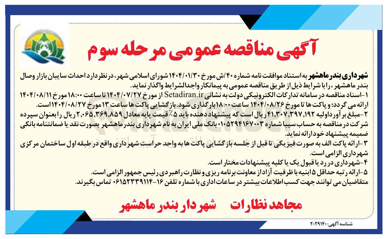 تصویر کوچک آگهی  احداث سایبان بازار وصال 