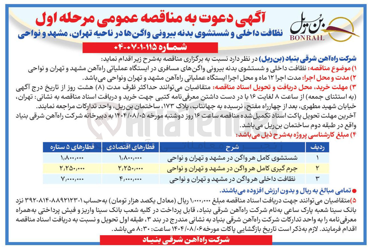 تصویر کوچک آگهی جرم گیری کامل هر واگن 