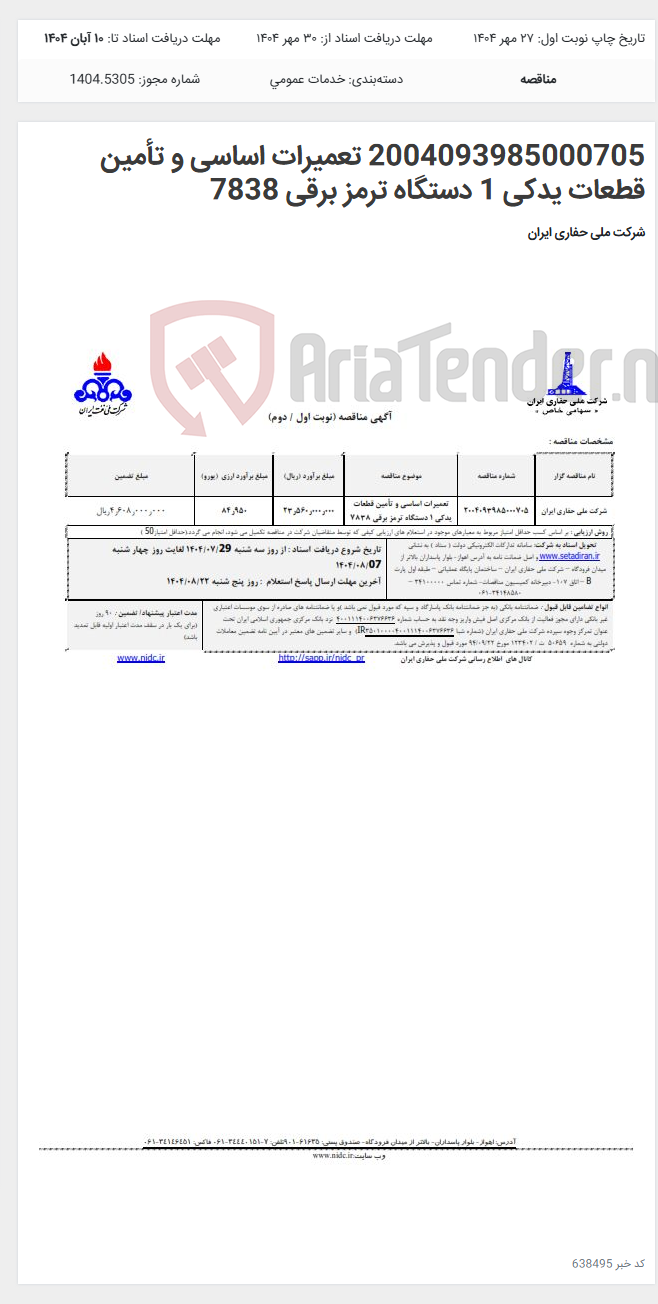 تصویر کوچک آگهی 2004093985000705 تعمیرات اساسی و تأمین قطعات یدکی 1 دستگاه ترمز برقی 7838