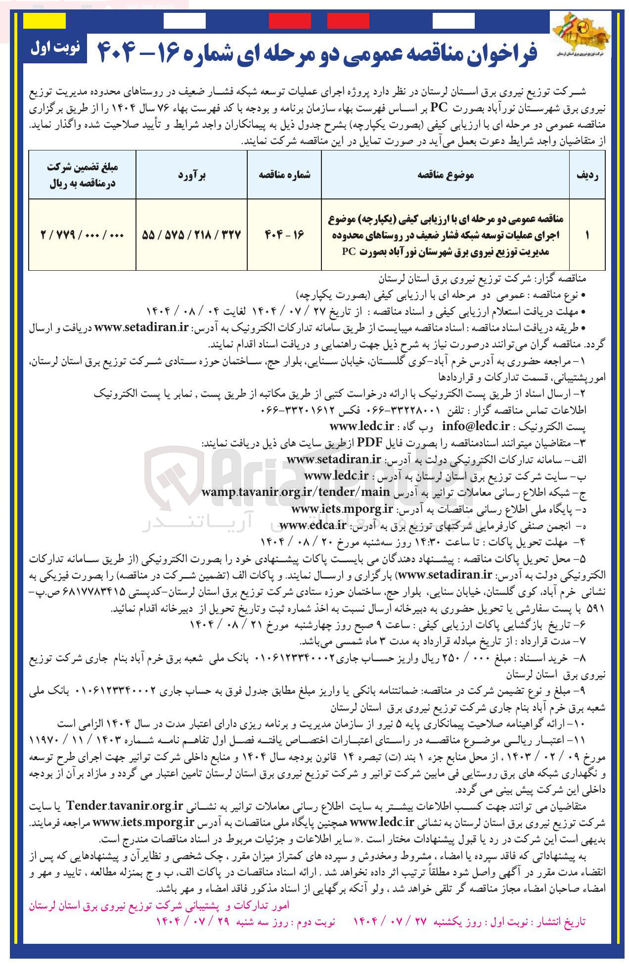 تصویر کوچک آگهی اجرای عملیات توسعه شبکه فشار ضعیف