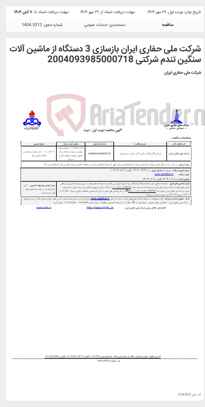 تصویر کوچک آگهی شرکت ملی حفاری ایران بازسازی 3 دستگاه از ماشین آلات سنگین تندم شرکتی 2004093985000718