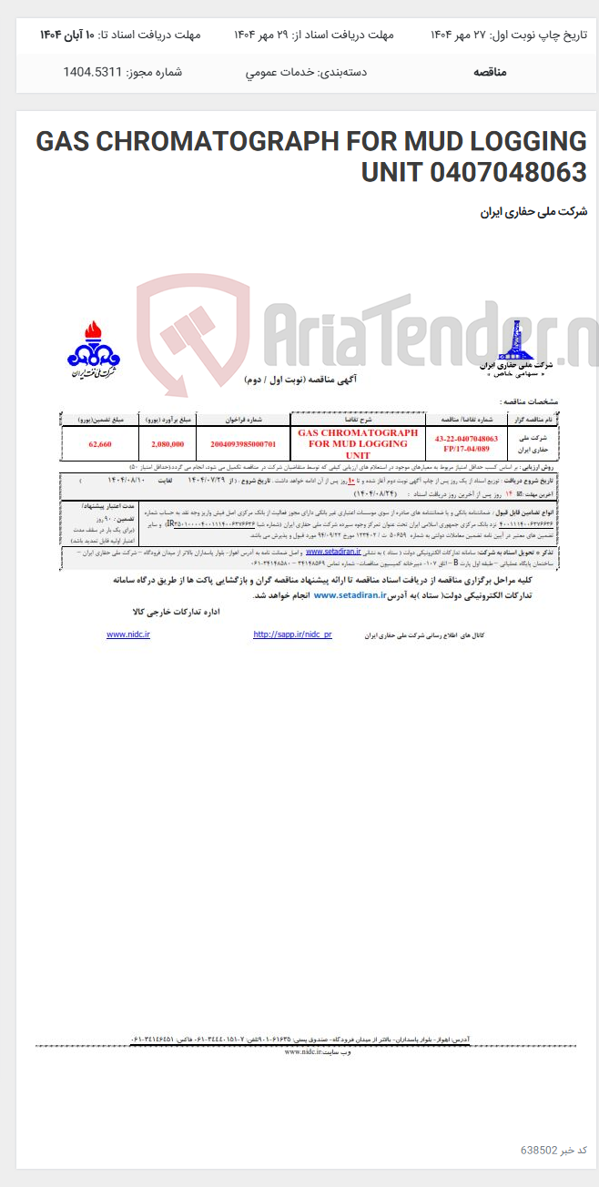 تصویر کوچک آگهی GAS CHROMATOGRAPH FOR MUD LOGGING UNIT 0407048063