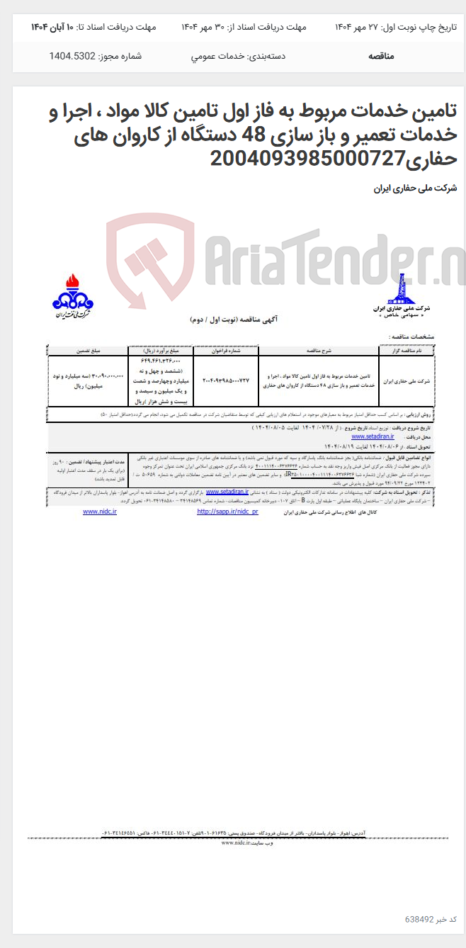 تصویر کوچک آگهی تامین خدمات مربوط به فاز اول تامین کالا مواد ، اجرا و خدمات تعمیر و باز سازی 48 دستگاه از کاروان های حفاری2004093985000727