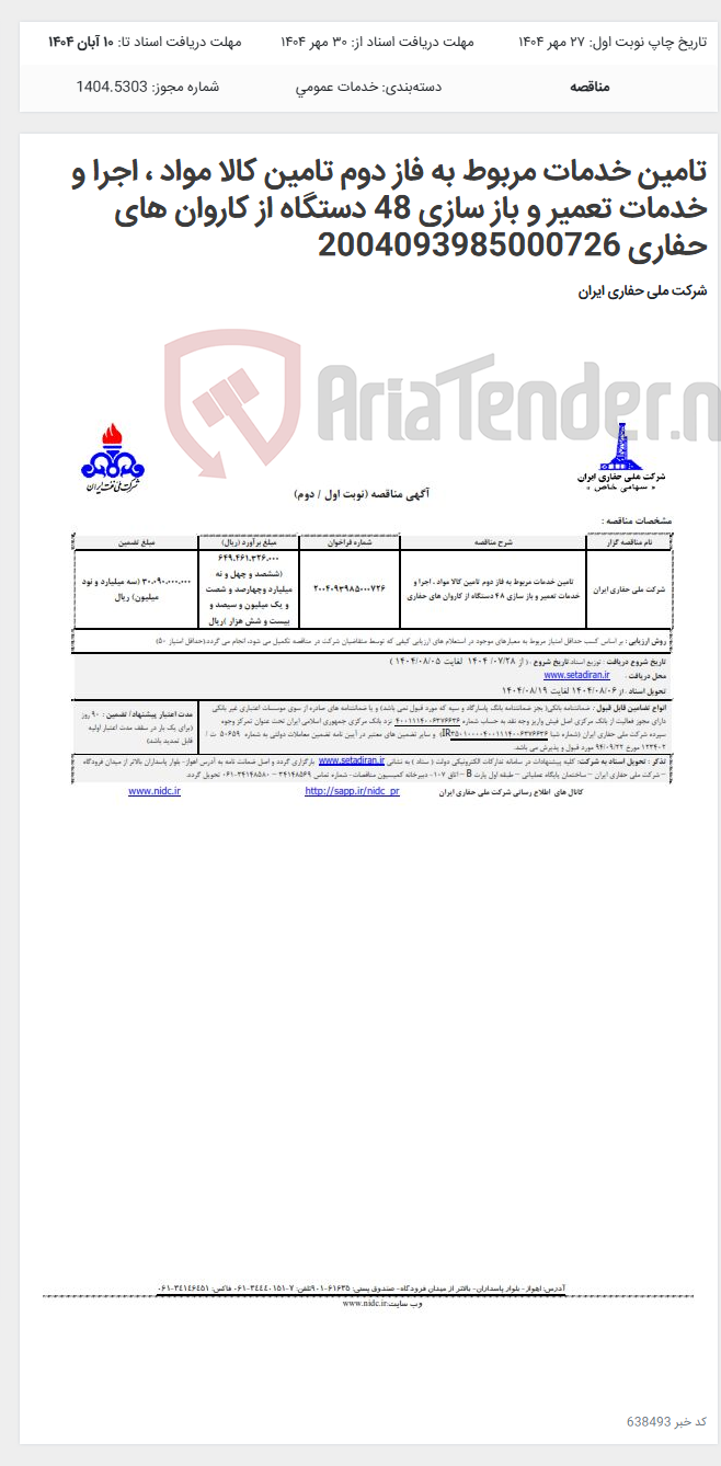 تصویر کوچک آگهی تامین خدمات مربوط به فاز دوم تامین کالا مواد ، اجرا و خدمات تعمیر و باز سازی 48 دستگاه از کاروان های حفاری 2004093985000726