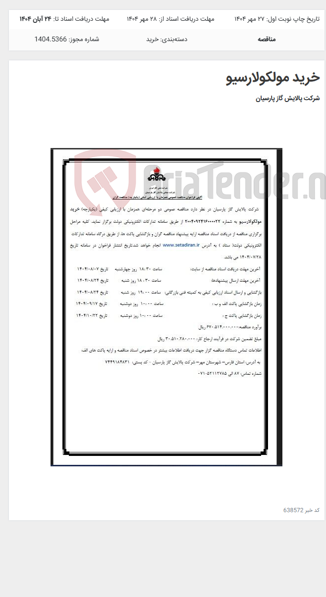 تصویر کوچک آگهی خرید مولکولارسیو