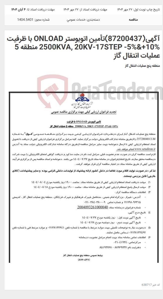 تصویر کوچک آگهی آگهی(87200437)تأمین اتوبوستر ONLOAD با ظرفیت 2500KVA, 20KV-17STEP -5%&+10% منطقه 5 عملیات انتقال گاز