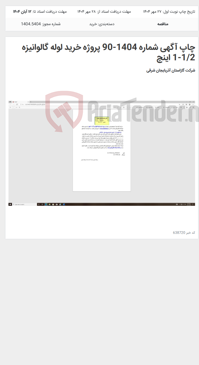 تصویر کوچک آگهی چاپ آگهی شماره 1404-90 پروژه خرید لوله گالوانیزه 1/2-1 اینچ