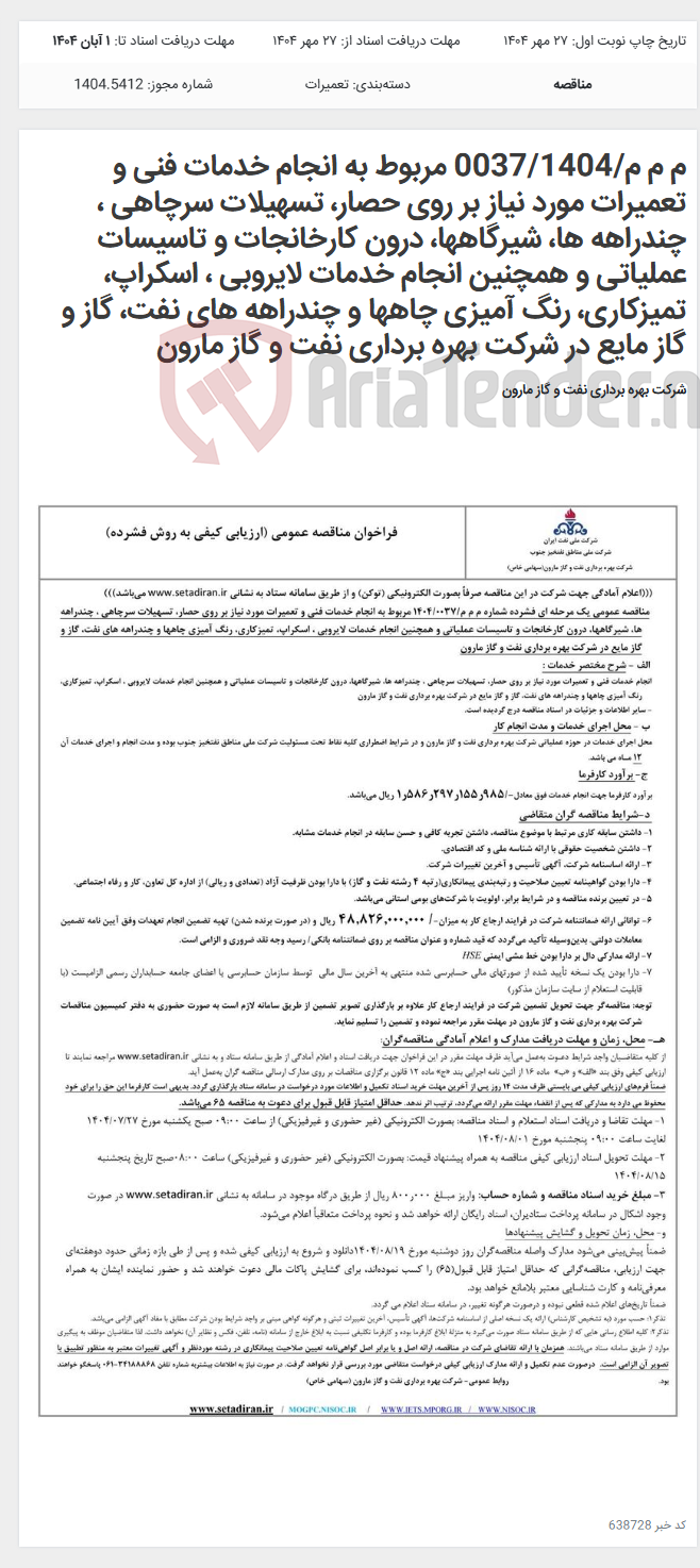 تصویر کوچک آگهی م م م/0037/1404 مربوط به انجام خدمات فنی و تعمیرات مورد نیاز بر روی حصار، تسهیلات سرچاهی ، چندراهه ها، شیرگاهها، درون کارخانجات و تاسیسات عملیاتی و همچنین انجام خدمات لایروبی ، اسکراپ، تمیزکاری، رنگ آمیزی چاهها و چندراهه های نفت، گاز و گاز مایع در شرکت بهره برداری نفت و گاز مارون