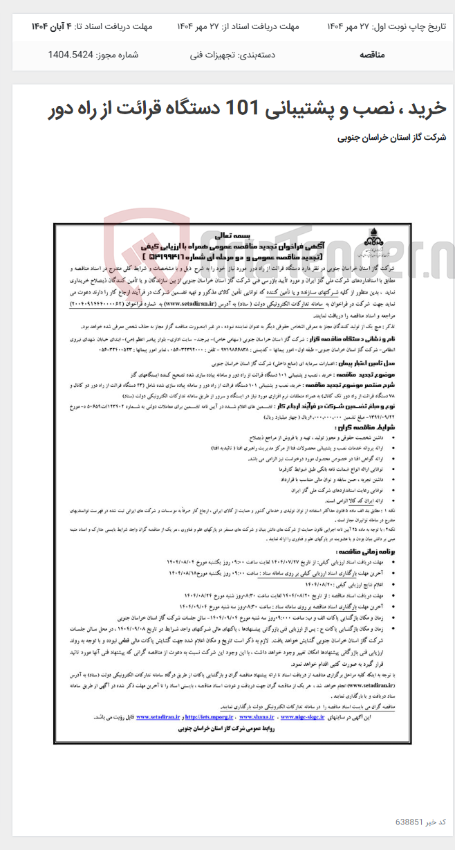 تصویر کوچک آگهی خرید ، نصب و پشتیبانی 101 دستگاه قرائت از راه دور