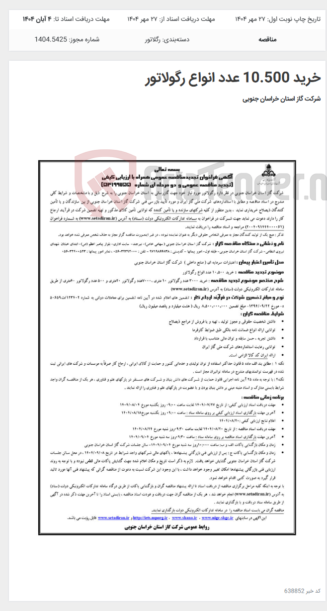 تصویر کوچک آگهی خرید 10.500 عدد انواع رگولاتور