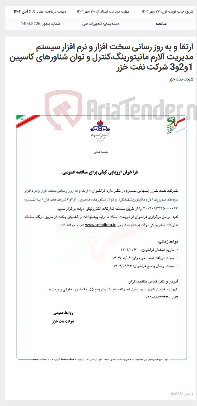 تصویر کوچک آگهی ﺍﺭﺗﻘﺎ ﻭ ﺑﻪ ﺭﻭﺯ ﺭﺳﺎﻧﯽ ﺳﺨﺖ ﺍﻓﺰﺍﺭ ﻭ ﻧﺮﻡ ﺍﻓﺰﺍﺭ سیستم مدیریت ﺁﻻﺭﻡ مانیتورینگ،ﮐﻨﺘﺮﻝ ﻭ ﺗﻮﺍﻥ ﺷﻨﺎﻭﺭﻫﺎﯼ کاسپین 1ﻭ2ﻭ3 ﺷﺮﮐﺖ ﻧﻔﺖ ﺧﺰﺭ
