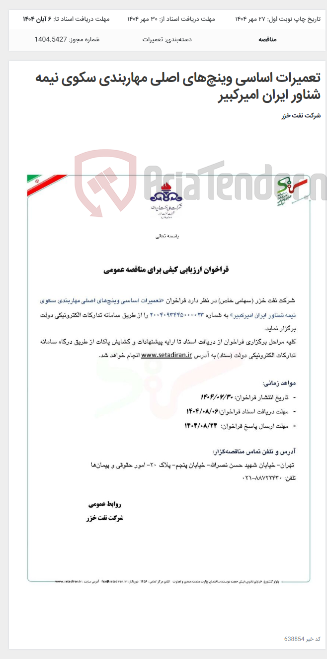 تصویر کوچک آگهی تعمیرات اساسی وینچهای اصلی مهاربندی سکوی نیمه شناور ایران امیرکبیر