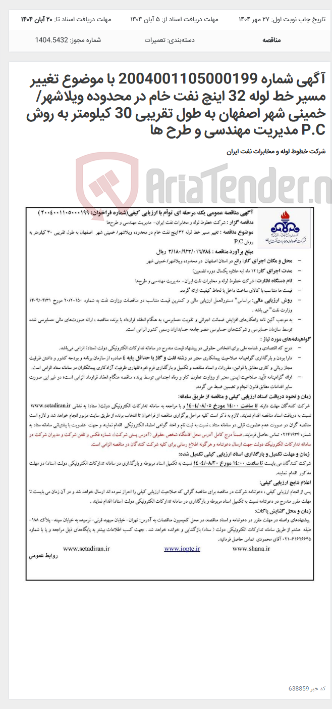 تصویر کوچک آگهی آگهی شماره 2004001105000199 با موضوع تغییر مسیر خط لوله 32 اینچ نفت خام در محدوده ویلاشهر/ خمینی شهر اصفهان به طول تقریبی 30 کیلومتر به روش P.C مدیریت مهندسی و طرح ها