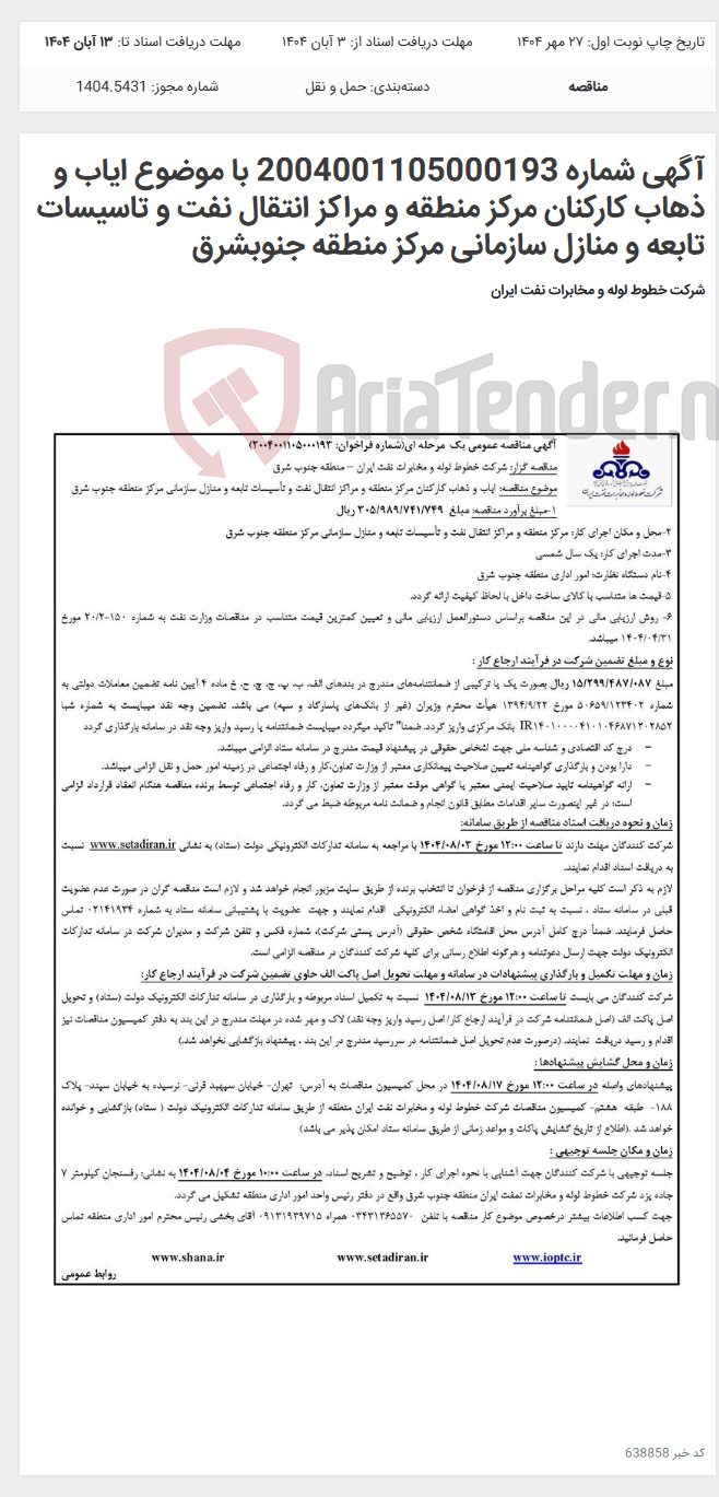 تصویر کوچک آگهی آگهی شماره 2004001105000193 با موضوع ایاب و ذهاب کارکنان مرکز منطقه و مراکز انتقال نفت و تاسیسات تابعه و منازل سازمانی مرکز منطقه جنوبشرق