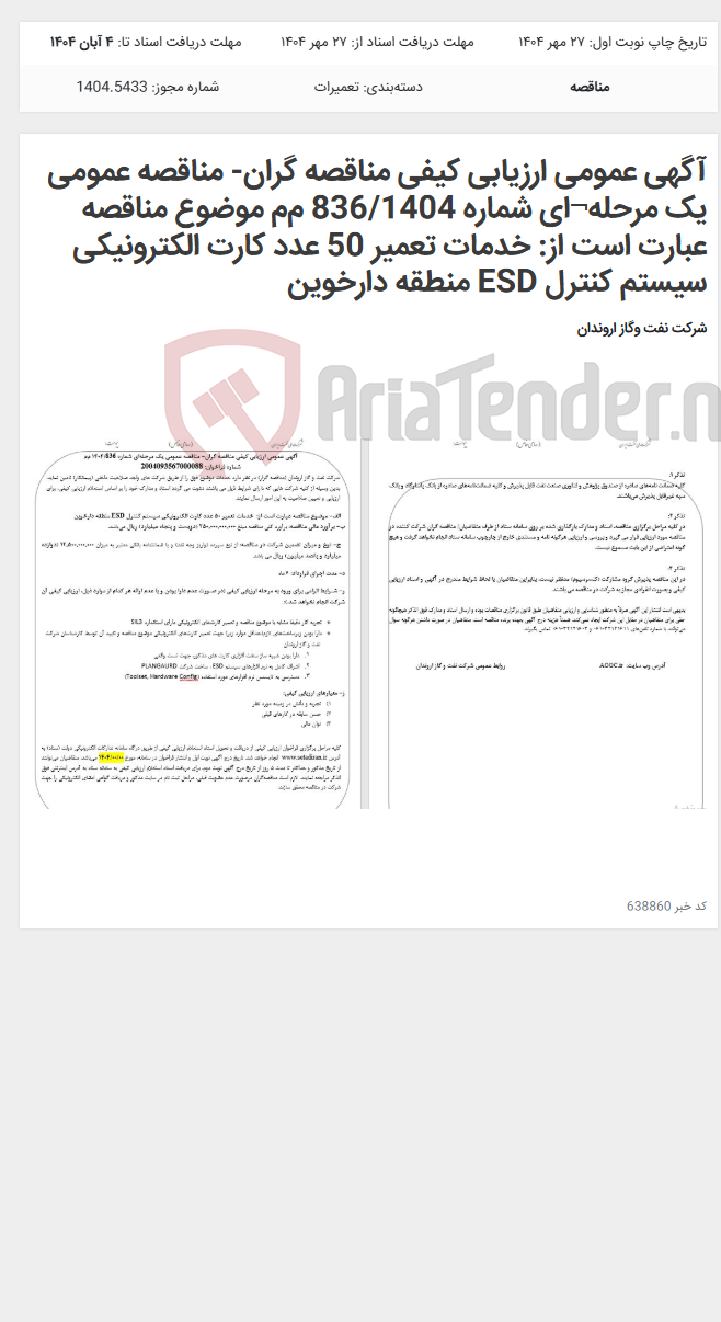 تصویر کوچک آگهی آگهی عمومی ارزیابی کیفی مناقصه گران- مناقصه عمومی یک مرحله¬ای شماره 836/1404 م‌م‌ موضوع مناقصه عبارت است از: خدمات تعمیر 50 عدد کارت الکترونیکی سیستم کنترل ESD منطقه دارخوین