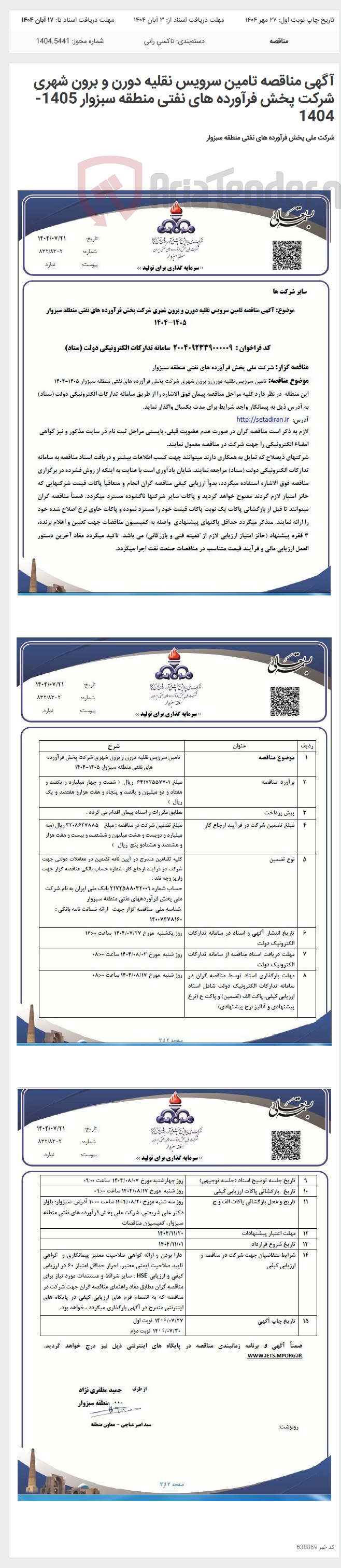 تصویر کوچک آگهی آگهی مناقصه تامین سرویس نقلیه دورن و برون شهری شرکت پخش فرآورده های نفتی منطقه سبزوار 1405-1404