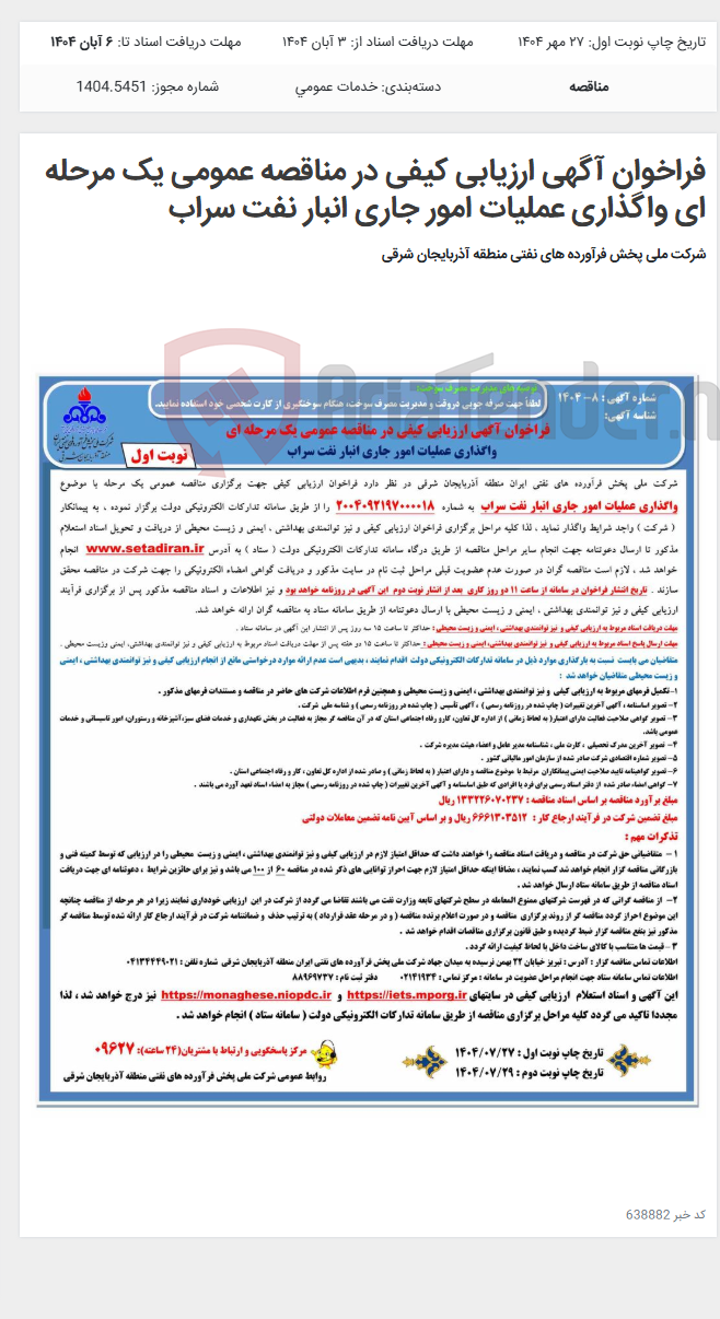 تصویر کوچک آگهی فراخوان آگهی ارزیابی کیفی در مناقصه عمومی یک مرحله ای واگذاری عملیات امور جاری انبار نفت سراب
