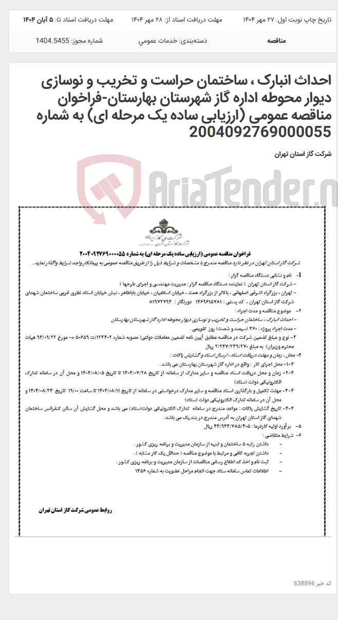 تصویر کوچک آگهی احداث انبارک ، ساختمان حراست و تخریب و نوسازی دیوار محوطه اداره گاز شهرستان بهارستان-فراخوان مناقصه عمومی (ارزیابی ساده یک مرحله ای) به شماره 2004092769000055