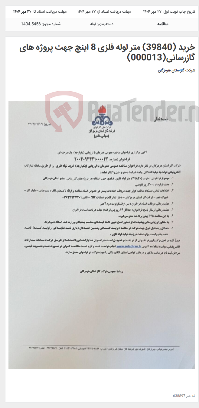 تصویر کوچک آگهی خرید (39840) متر لوله فلزی 8 اینچ جهت پروژه های گازرسانی(000013)