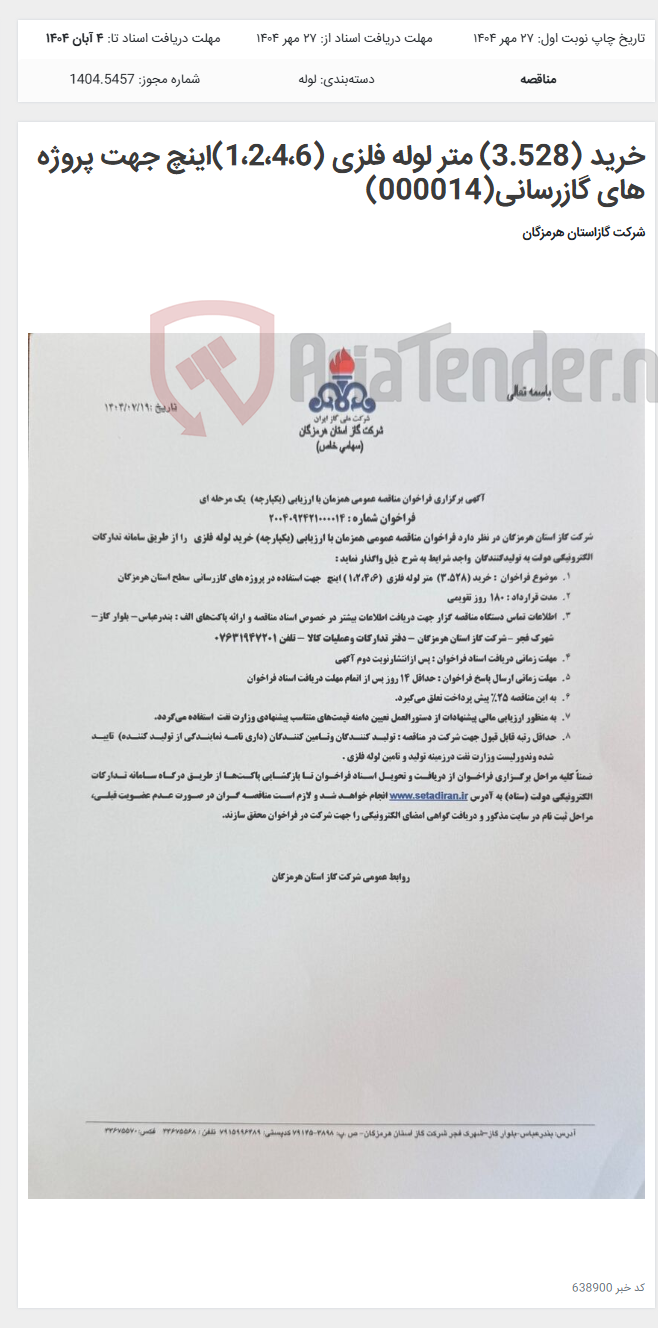 تصویر کوچک آگهی خرید (3.528) متر لوله فلزی (1،2،4،6)اینچ جهت پروژه های گازرسانی(000014)