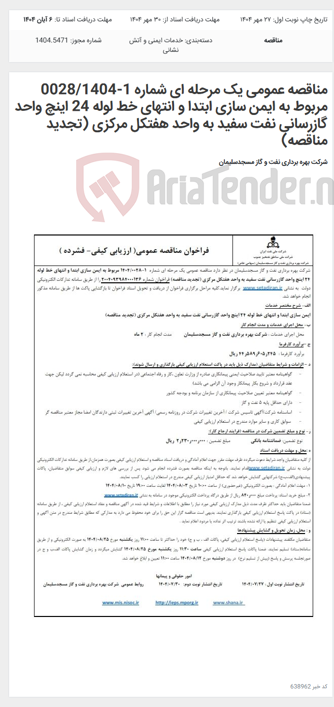 تصویر کوچک آگهی مناقصه عمومی یک مرحله ای شماره 1-0028/1404 مربوط به ایمن سازی ابتدا و انتهای خط لوله 24 اینچ واحد گازرسانی نفت سفید به واحد هفتکل مرکزی (تجدید مناقصه)