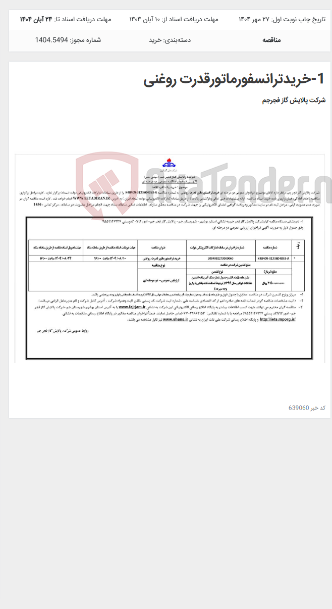 تصویر کوچک آگهی 1-خریدترانسفورماتورقدرت روغنی