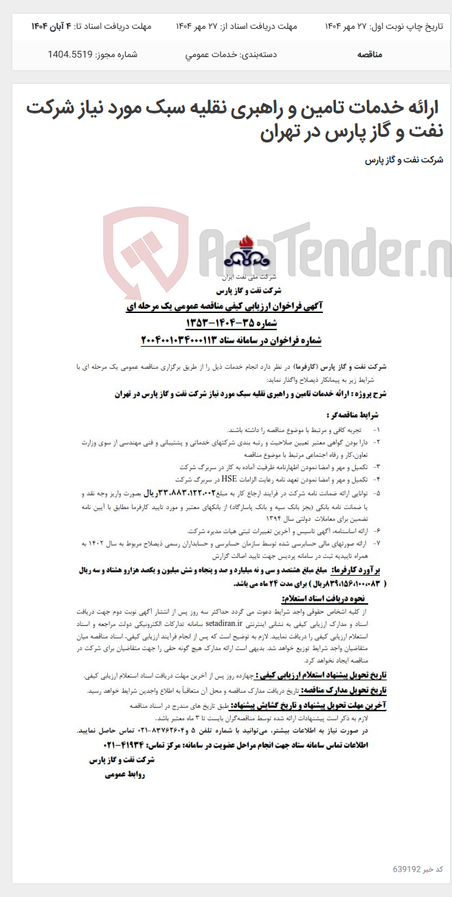 تصویر کوچک آگهی ارائه خدمات تامین و راهبری نقلیه سبک مورد نیاز شرکت نفت و گاز پارس در تهران