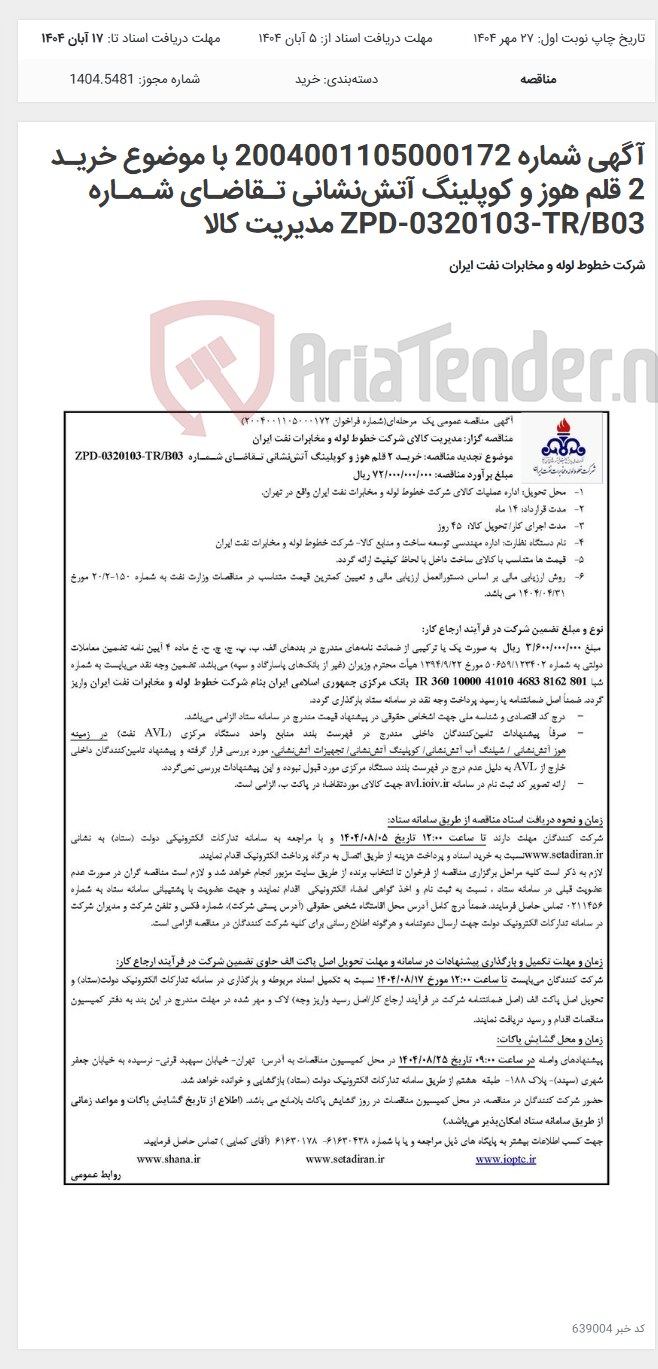 تصویر کوچک آگهی آگهی شماره 2004001105000172 با موضوع خریـد 2 قلم هوز و کوپلینگ آتشنشانی تـقاضـای شـمـاره ZPD-0320103-TR/B03 مدیریت کالا