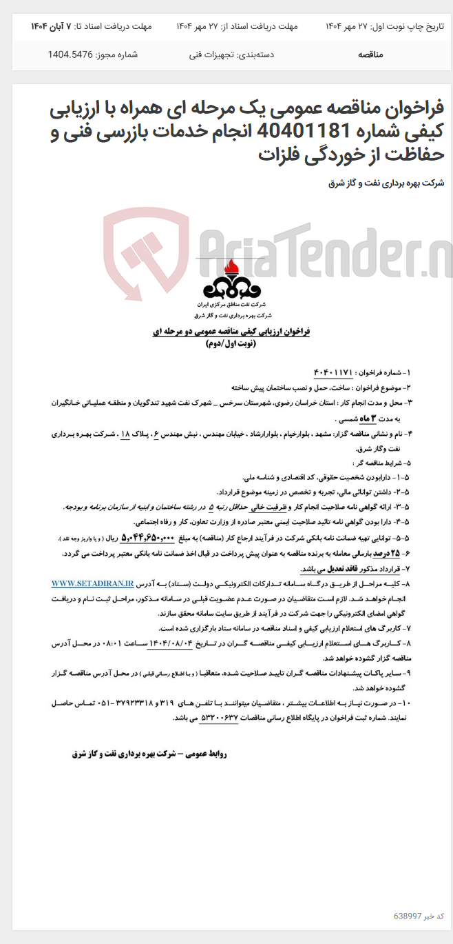 تصویر کوچک آگهی فراخوان مناقصه عمومی یک مرحله ای همراه با ارزیابی کیفی شماره 40401181 انجام خدمات بازرسی فنی و حفاظت از خوردگی فلزات