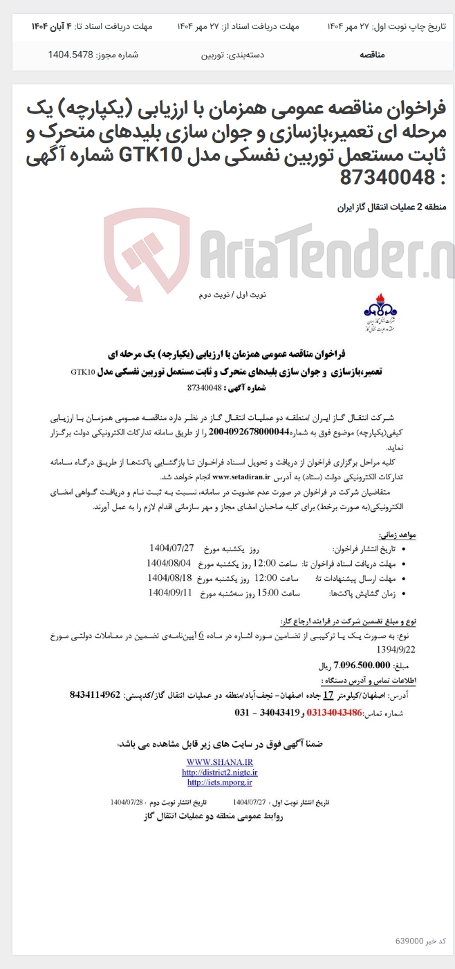 تصویر کوچک آگهی فراخوان مناقصه عمومی همزمان با ارزیابی (یکپارچه) یک مرحله ای تعمیر،بازسازی و جوان سازی بلیدهای متحرک و ثابت مستعمل توربین نفسکی مدل GTK10 شماره آگهی : 87340048