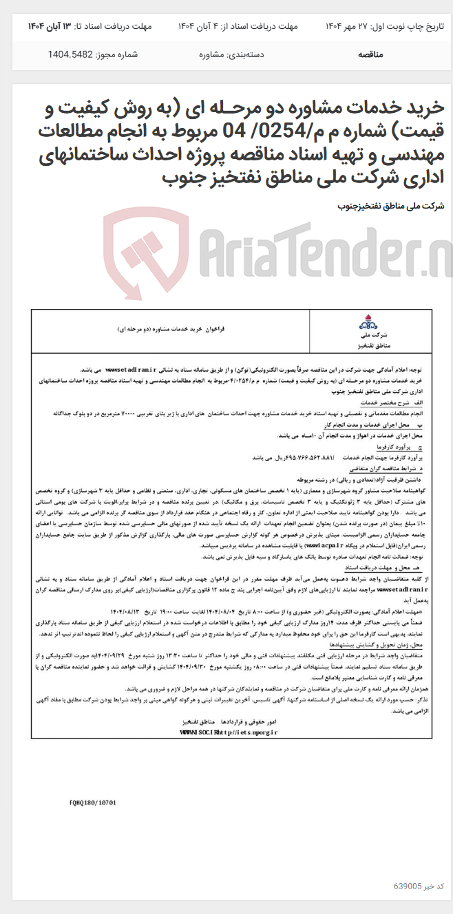 تصویر کوچک آگهی خرید خدمات مشاوره دو مرحـله ای (به روش کیفیت و قیمت) شماره م م/0254/ 04 مربوط به انجام مطالعات مهندسی و تهیه اسناد مناقصه پروژه احداث ساختمانهای اداری شرکت ملی مناطق نفتخیز جنوب