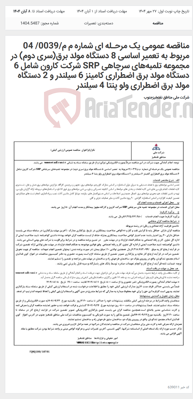 تصویر کوچک آگهی مناقصه عمومی یک مرحـله ای شماره م م/0039/ 04 مربوط به تعمیر اساسی 8 دستگاه مولد برق(سری دوم) در مجموعه تلمبه‌های سرچاهی SRP شرکت کارون شامل 6 دستگاه مولد برق اضطراری کامینز 6 سیلندر و 2 دستگاه مولد برق اضطراری ولو پنتا 4 سیلندر
