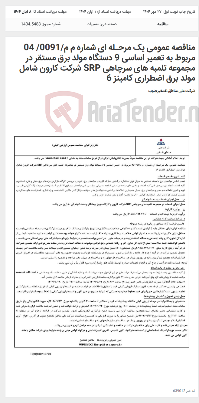 تصویر کوچک آگهی مناقصه عمومی یک مرحـله ای شماره م م/0091/ 04 مربوط به تعمیر اساسی 9 دستگاه مولد برق مستقر در مجموعه تلمبه های سرچاهی SRP شرکت کارون شامل مولد برق اضطراری کامینز 6