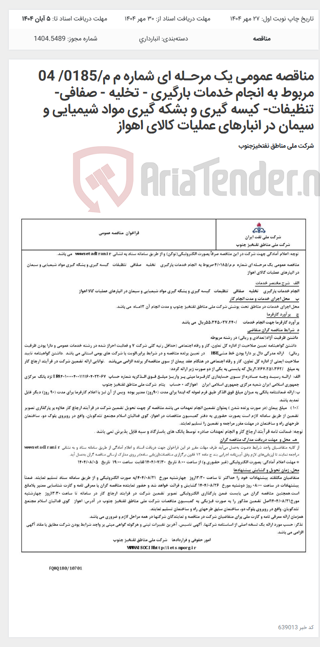 تصویر کوچک آگهی مناقصه عمومی یک مرحـله ای شماره م م/0185/ 04 مربوط به انجام خدمات بارگیری - تخلیه - صفافی- تنظیفات- کیسه گیری و بشکه گیری مواد شیمیایی و سیمان در انبارهای عملیات کالای اهواز