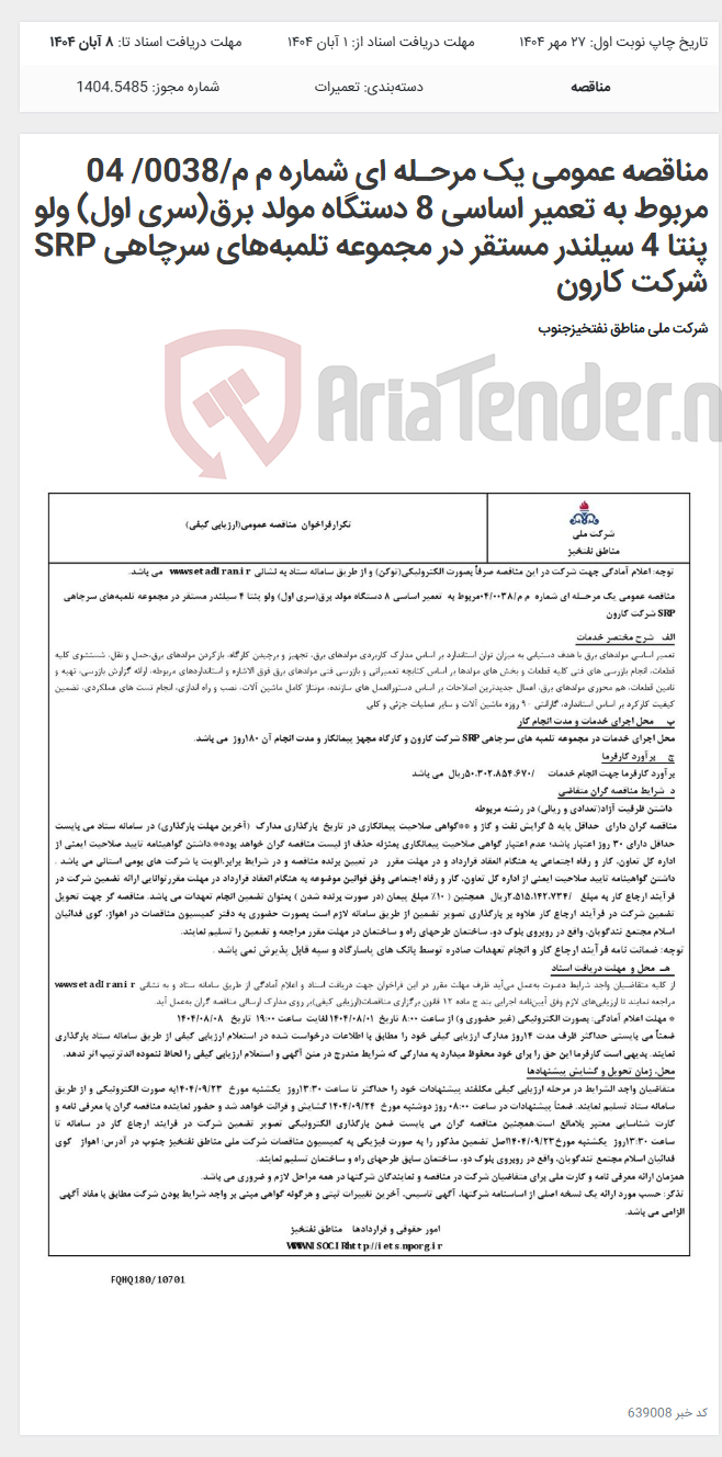 تصویر کوچک آگهی مناقصه عمومی یک مرحـله ای شماره م م/0038/ 04 مربوط به تعمیر اساسی 8 دستگاه مولد برق(سری اول) ولو پنتا 4 سیلندر مستقر در مجموعه تلمبههای سرچاهی SRP شرکت کارون