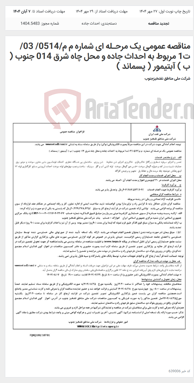 تصویر کوچک آگهی مناقصه عمومی یک مرحـله ای شماره م م/0514/ 03/ت1 مربوط به احداث جاده و محل چاه شرق 014 جنوب ( ب ) آبتیمور ( پسماند )