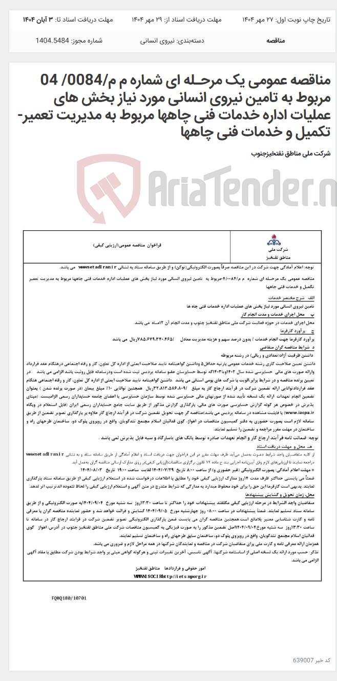 تصویر کوچک آگهی مناقصه عمومی یک مرحـله ای شماره م م/0084/ 04 مربوط به تامین نیروی انسانی مورد نیاز بخش های عملیات اداره خدمات فنی چاهها مربوط به مدیریت تعمیر- تکمیل و خدمات فنی چاهها