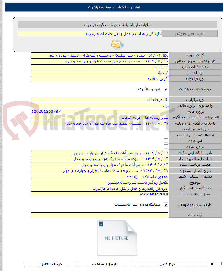 تصویر کوچک آگهی تکمیل زیرگذر پاسند شهرستان بهشهر