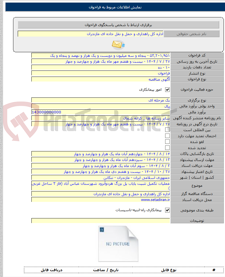 تصویر کوچک آگهی عملیات تکمیل تثبیت پایاب پل بزرگ هردوآبرود شهرستان عباس آباد (فاز ۳ ساحل غربی )