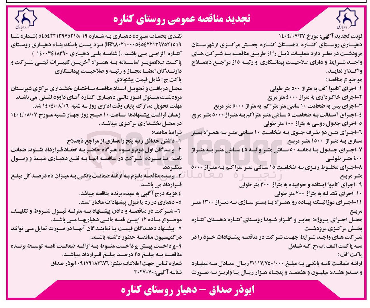 تصویر کوچک آگهی اجرای آسفالت به ضخامت ۵ سانتی متر متراکم به متراژ ۵۰۰۰ متر مربع