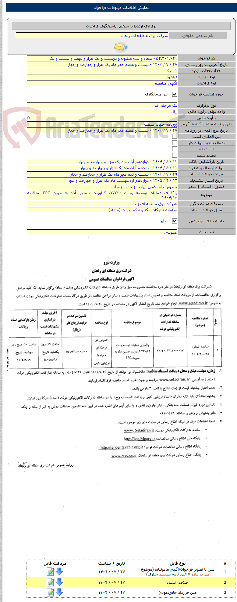 تصویر کوچک آگهی واگذاری عملیات توسعه پست ۶۳/۲۳۰ کیلوولت حسین آباد به صورت EPC- مناقصه ۱۴۰۴/۱۵